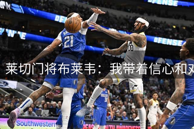 莱切门将布莱韦：我带着信心和对自己能力的笃定回到莱切